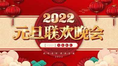 2022喜庆大学元旦春节新年联欢晚会展板