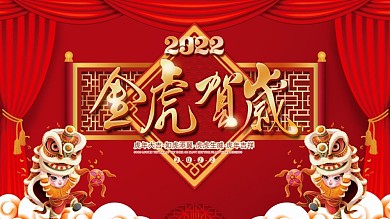 2022元旦虎年新年春节年会联欢晚会展板