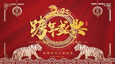 2022元旦晚会展板