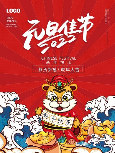 2022虎年新年春节元旦喜庆插画节日海报