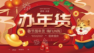 2022年货节春节年终促销展板海报