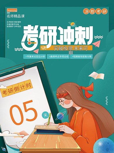 考研冲刺倒计时海报
