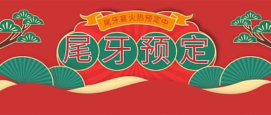 尾牙宴年会年夜饭预订公众号首图