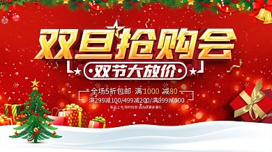 双旦双节圣诞节元旦狂欢节促销展板