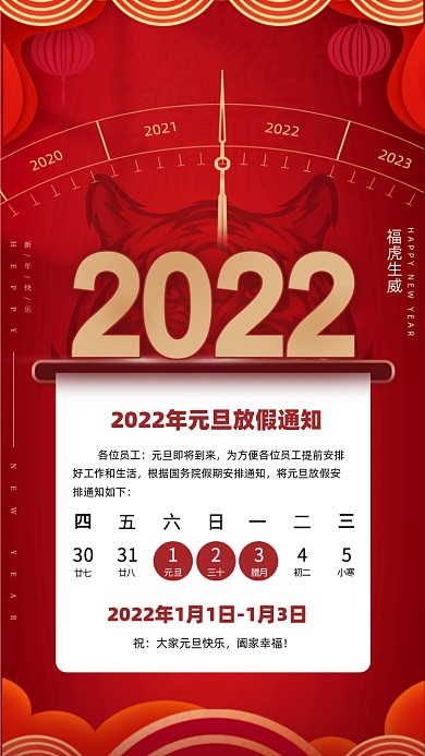 2022新年元旦放假通知摄影图海报