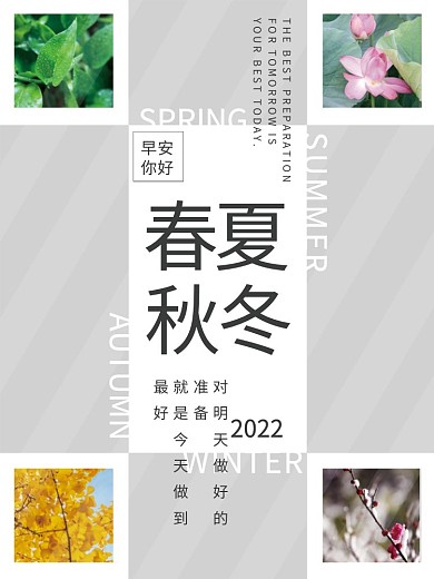 简约早安问候春夏秋冬四季海报