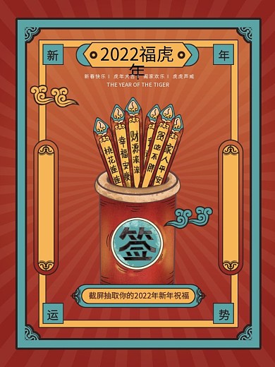 2022新年抽签截屏祝福动态GIF海报