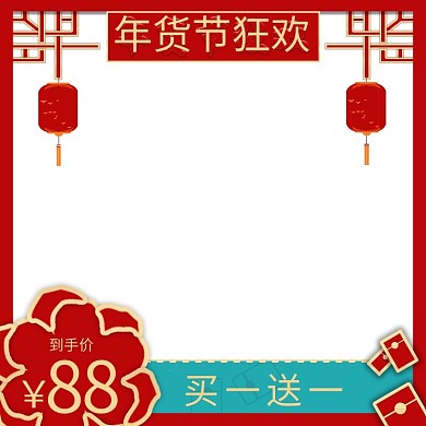 年货节狂欢大促红色喜庆电商通用主图中国风