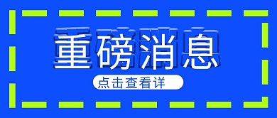 蓝色重磅消息紧急通知告知告示公众号首图