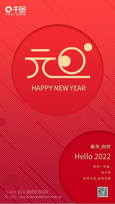 2022元旦新年快乐手机海报