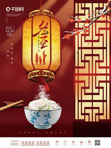 创意中式冬至节气宣传海报