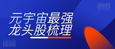 元宇宙最强龙头股梳理科技风公众号封面