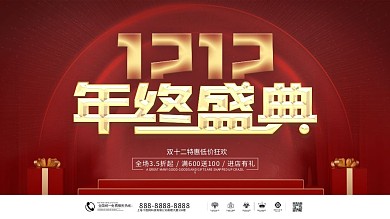简约双十二双12年终大促年终盛典促销展板