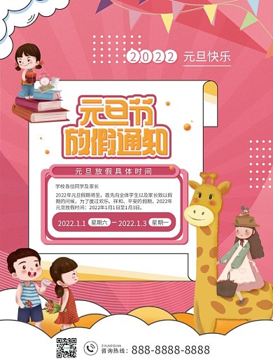 卡通可爱幼儿园学校元旦放假通知海报