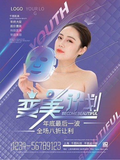 2022潘通流行色医美整形年终促销海报