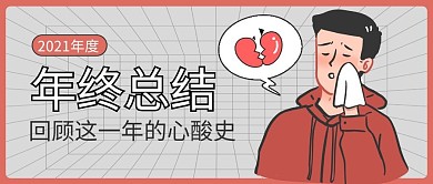 年终总结年度回顾搞笑公众号封面