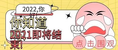 2022新年跨年倒计时趣味性公众号封面