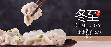 简约风冬至节气公众号封面