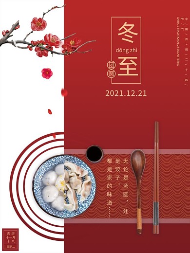 冬至 中国传统节日 汤圆饺子 二十四节气