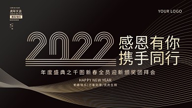 黑金年会背景展板2022大会背景行业活动