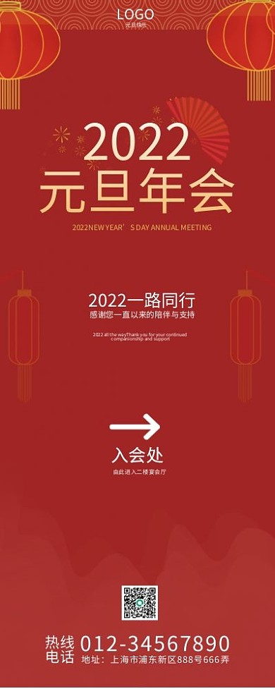 2022元旦晚会入会处易拉宝