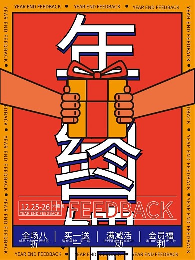 年终回馈促销海报