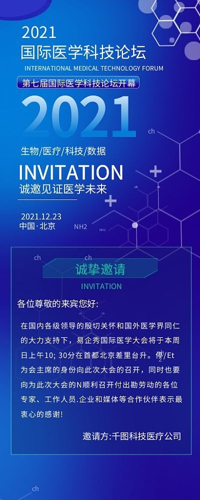 高端医疗健康研讨会邀请函信息长图