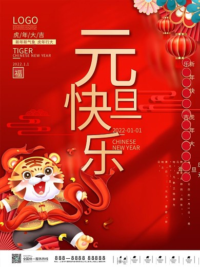 2022虎年元旦新年春节海报红色喜庆