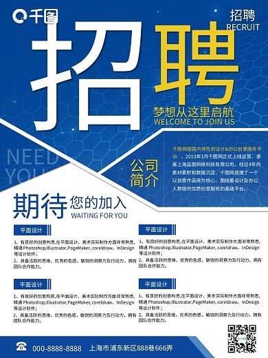 简洁大气蓝色企业校园户外招聘海报展板