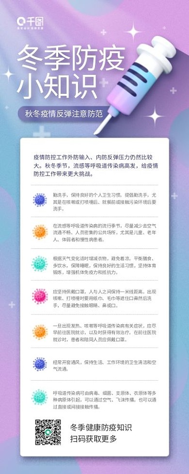 冬季防疫健康知识科普手机海报