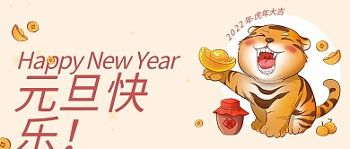新年元宝可爱小老虎元旦快乐微信公众号封面