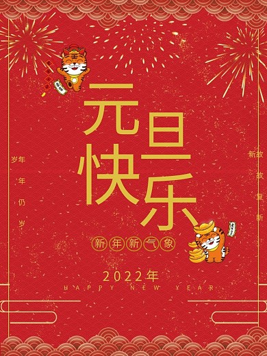 元旦国潮2022金色烟花喜庆宣传节日海报