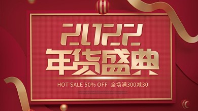 2022年货盛典红色大气海报