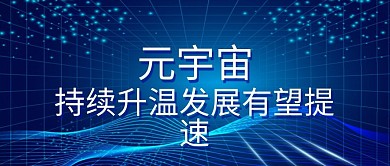 蓝色简约时尚元宇宙科技金融风公众号封面