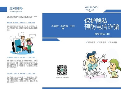 电信诈骗安全宣传蓝色简约警察三折页