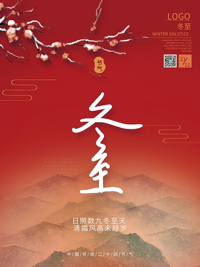 冬至梅花高山大雪小寒红色海报