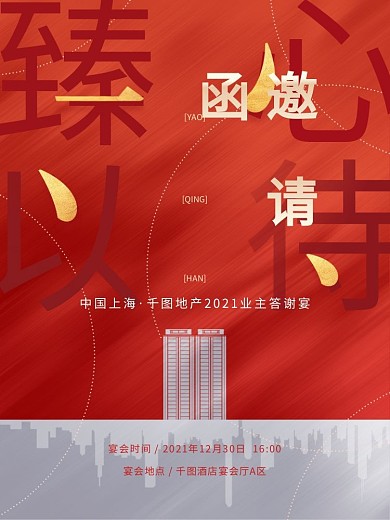 简约地产业主答谢宴会邀请函海报