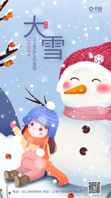 大雪插画风简约手机海报