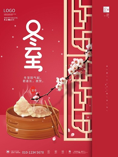 简约冬至饺子传统二十四节气海报