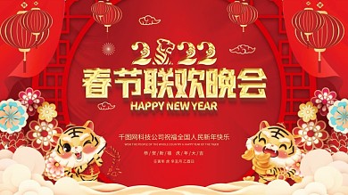 新年展板红色喜庆联欢晚会2022虎年春节