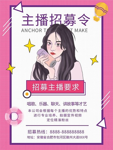 粉色传媒公司主播招募令招募才艺主播