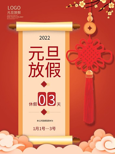 红色喜庆2022年元旦放假通知海报