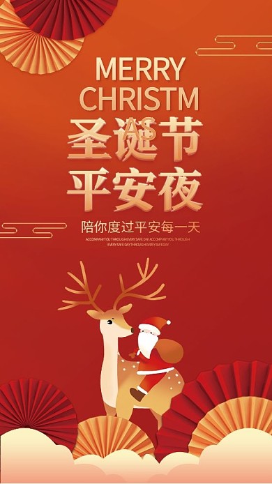 平安夜圣诞节祝福节日手机海报