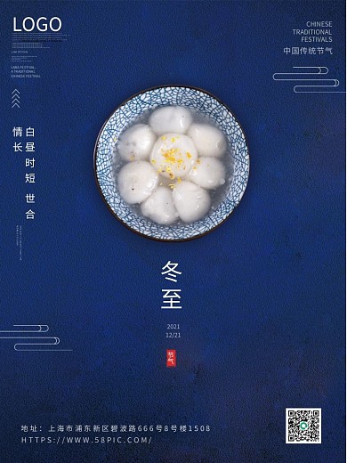 中国风蓝色简约冬至汤圆二十四节气海报