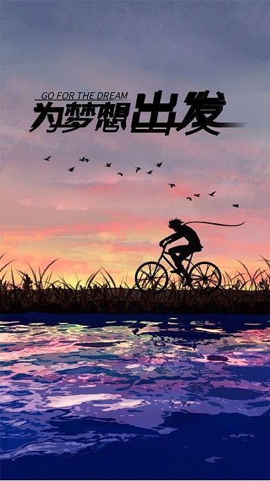 为梦想出发励志手机海报