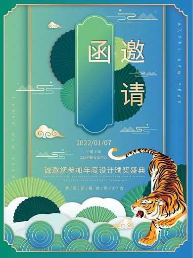 国潮年会大会邀请函请帖虎年云纹