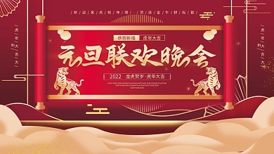 简约大气2022年新年虎年元旦晚会展板