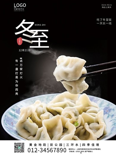 冬至房地产饺子海报