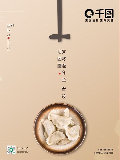 冬至平面海报节日简约团聚水饺房地产
