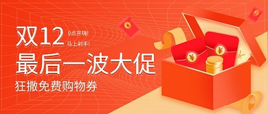 双12优惠大放送橘色公众号封面